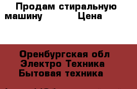 Продам стиральную машину Vestel › Цена ­ 4 500 - Оренбургская обл. Электро-Техника » Бытовая техника   